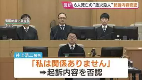 「私は関係ありません」被告の男　初公判で起訴内容否認　北九州6人死亡の“放火殺人”