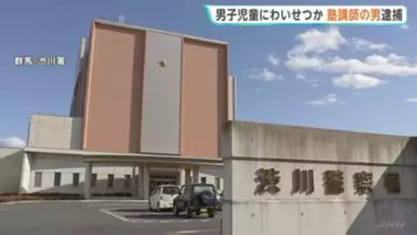塾講師の男が男子児童の下腹部などをスマホで撮影か　商業施設のトイレ個室で　不同意わいせつ・監禁の疑いで逮捕　群馬県警