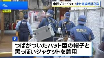 中野ブロードウェイの時計店で高級腕時計盗まれたか 男が逃走中　盗まれたのはスイスの高級腕時計オーデマピゲで4600万円相当との情報も　警視庁