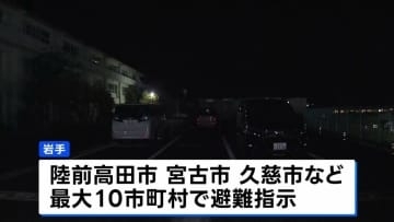 岩手沿岸部の最大10市町村、津波注意報に伴い一部地域で出された避難指示も解除