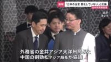 「日本の治安は悪化していない」日中局長級協議　日本側が反論　中国政府による訪日自粛の呼びかけについて