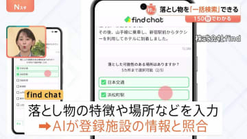 「落としもの」が“検索”可能に？！施設や公共交通機関の「壁」越える新サービス【Nスタ解説】