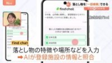 「落としもの」が“検索”可能に？！施設や公共交通機関の「壁」越える新サービス【Nスタ解説】
