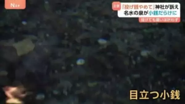 「投げ銭やめて」よかれと思った行為が罰当たりに？神社の泉が小銭だらけ…中には1ｍ以上積もったところも　注意呼びかけ