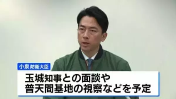 小泉防衛大臣、きょう玉城知事と就任後初の面談へ　普天間基地の視察なども予定