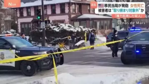 移民当局職員が発砲　女性（37）死亡　被害者は“取締り対象外”か 「権力乱用の殺人」ミネアポリス市長が批判　米ミネソタ州