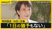 高市総理「1日の猶予もない」特別国会18日に召集 “まるで焼け野原”中道は突貫の代表選へ【news23】