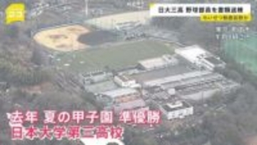 日大三高野球部員2人を書類送検…女子高校生の“わいせつ動画”拡散か　目の届きにくい“子どものSNS”…専門家「後手になりやすい」【news23】