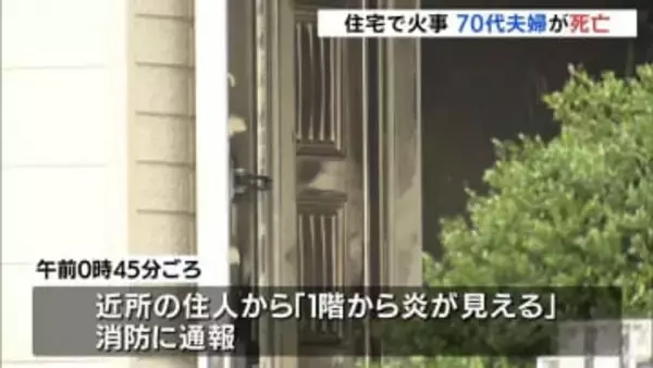 「1階から炎が見える」住宅で火事　70代夫婦死亡　愛媛・松山市