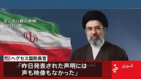 「イラン最高指導者・モジタバ師が負傷した模様」米国防長官 「発表された声明には声も映像もなかった」と主張