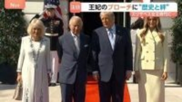 イギリス・チャールズ国王夫妻 ニューヨークへ　英米関係冷え込む中“絆”強調 カミラ王妃のブローチに注目集まる　両国の国旗刻む”歴史と絆”詰まった品