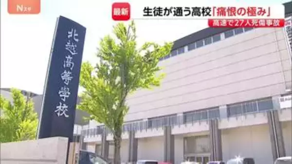 「練習試合のために朝5時半ごろ出発…」磐越道バス事故 死亡の男子高校生はインターハイ常連の強豪校ソフトテニス部員 北越高校は明日7日に全校集会