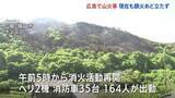 「広島・福山市の山火事 鎮火のめど立たず　少なくとも15ヘクタールが焼損」の画像1