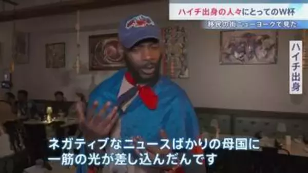 「一筋の光が差し込んだ」ハイチ出身の人々にとってのサッカーW杯　52年ぶりの出場　急速に治安が悪化した母国　移民の町NYで見た”特別な思い”