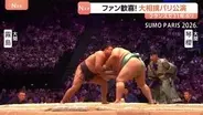 「本当に圧倒された」会場は大歓声に包まれ…大相撲パリ公演始まる　フランスで31年ぶり　初日の決勝は大関対決