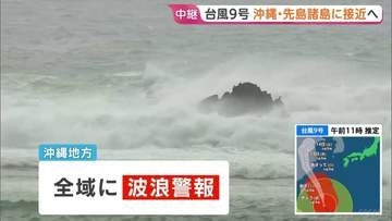 【台風9号】沖縄・先島諸島に接近へ　石垣空港など閉鎖 空の便360便欠航で約4万人に影響　暴風は長時間になるとみられ厳重警戒を