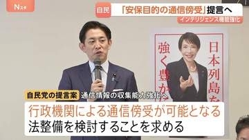 “安全保障目的の通信傍受”法整備検討など盛り込む インテリジェンス強化に向けた提言案を自民が大筋了承、政府に提出へ
