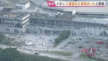 イオン「入館認めた事実があった」 社長は当初“避難後の再入館”明確に否定　テナント従業員7人死亡【イオンモール熊本爆発】