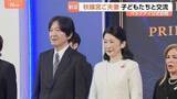 「秋篠宮ご夫妻　パラグアイ大統領を表敬訪問　現地の学校では折り紙で交流」の画像1
