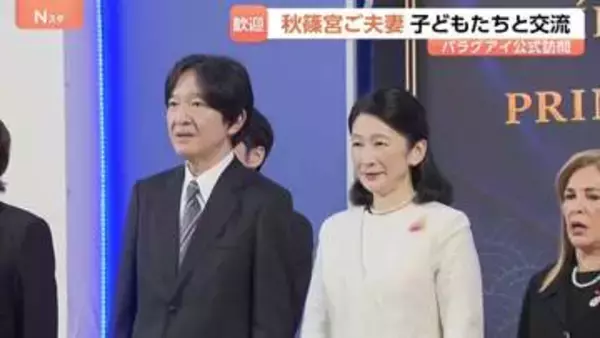 秋篠宮ご夫妻　パラグアイ大統領を表敬訪問　現地の学校では折り紙で交流