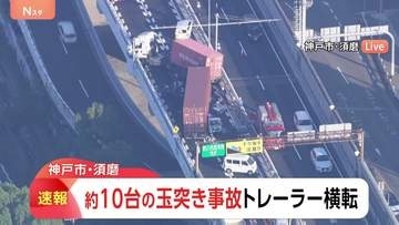 トレーラーが横転…第二神明道路で約10台の玉突き事故　1人重傷か　兵庫・神戸市