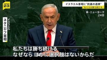 イスラエル・ネタニヤフ首相に抗議の意…国連総会で退席相次ぐ　イラン核施設への攻撃を正当化　ガザめぐる“大量虐殺”批判は「今世紀最大の嘘」