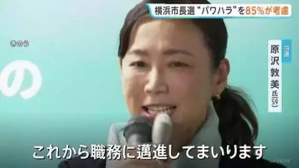 横浜市長選挙　新人・原沢敦美氏が当選　山中竹春前市長の「パワハラ問題」85%の人が投票で考慮　JNN調査