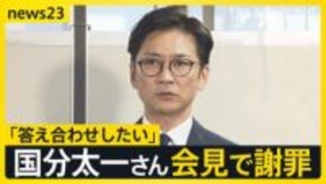 「答え合わせをしたい」国分太一さん“番組降板後”初の会見　涙ながらに話す場面も　一方、会見を受け日本テレビは…【news23】