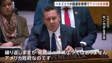 米とベネズエラ国連安保理で非難応酬 “タンカー拿捕”めぐる対立で溝深まる 中露も米を非難