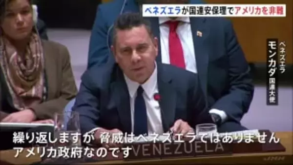 米とベネズエラ国連安保理で非難応酬 “タンカー拿捕”めぐる対立で溝深まる 中露も米を非難