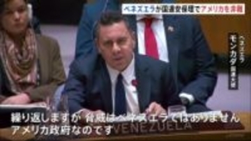 米とベネズエラ国連安保理で非難応酬 “タンカー拿捕”めぐる対立で溝深まる 中露も米を非難