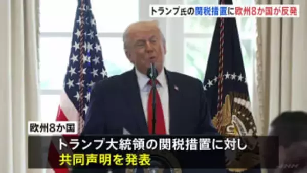 欧州8か国がトランプ大統領表明の関税措置に反発 「欧米関係損ない、危険な悪循環を招くおそれ」共同声明発表
