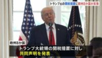 欧州8か国がトランプ大統領表明の関税措置に反発 「欧米関係損ない、危険な悪循環を招くおそれ」共同声明発表