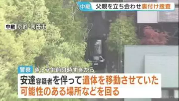 京都男児遺棄事件　逮捕の父親・安達優季容疑者を“遺棄現場”などに立ち会わせ裏付け捜査