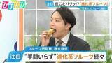「バナナを皮ごとパクッ！？種まで食べられるスイカも…手間いらず“進化系フルーツ”続々【ひるおび】」の画像1