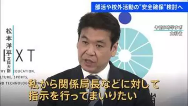磐越道バス事故受け文科省 部活や校外活動での安全管理徹底を指示すると発表　“移動時の安全確保”めぐり効果的な対策を国交省と検討へ