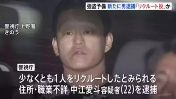 東京・上野の強盗予備疑い事件でリクルート役の男（22）を新たに逮捕　他に指示役がいるとみて捜査　警視庁