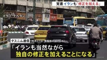 アメリカとの戦闘終結に向けた覚書めぐりイラン「当然ながら独自の修正加える」 トランプ大統領が“修正要求”と報道