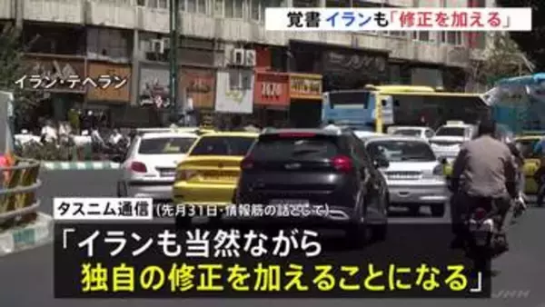 アメリカとの戦闘終結に向けた覚書めぐりイラン「当然ながら独自の修正加える」 トランプ大統領が“修正要求”と報道
