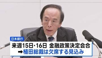 日銀の植田総裁が入院　来週の決定会合は欠席　議長は氷見野副総裁、会見は内田副総裁が代理対応