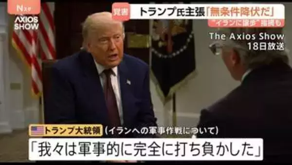 「完全に打ち負かした」トランプ大統領“イランに譲歩”の指摘に　覚書で“全ての戦闘終結”…レバノン南部でイスラエルとヒズボラの戦闘続く 16人死亡