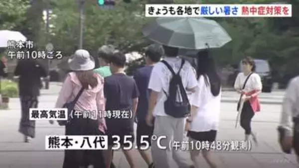 日本列島で厳しい暑さ　九州北部ではすでに猛暑日を観測　福岡・久留米などで38℃予想 猛烈な暑さになるおそれ　九州・中国の7県に熱中症警戒アラート発表