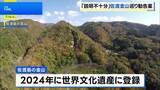 「ユネスコ、世界文化遺産「佐渡島の金山」に勧告案 歴史展示に改善求める　近く韓国での世界遺産委員会で審議へ」の画像1
