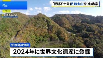 ユネスコ、世界文化遺産「佐渡島の金山」に勧告案 歴史展示に改善求める　近く韓国での世界遺産委員会で審議へ