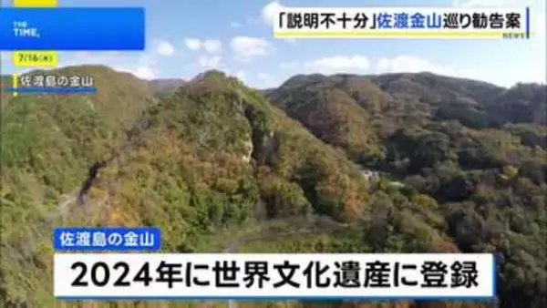 ユネスコ、世界文化遺産「佐渡島の金山」に勧告案 歴史展示に改善求める　近く韓国での世界遺産委員会で審議へ