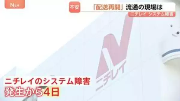 ニチレイのシステム障害　“冷凍食品”だけでなく…くら寿司・ケンタッキーなど外食チェーンやスーパーのアイス　流通の現場で不安の声