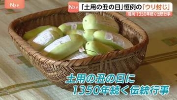 恒例の「ウリ封じ」「土用の丑の日」福岡・筑紫野市の武蔵寺で1350年続く伝統行事　300個のウリ用意　願いが込められたウリは1年間境内に埋められる