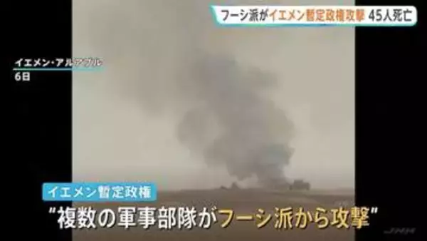 フーシ派がサウジ支援受けるイエメン暫定政権を攻撃　少なくとも45人死亡　イラン革命防衛隊の指揮のもと近くサウジ攻撃の可能性も