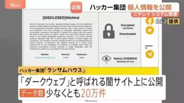 20万件以上を闇サイトに公開か　盗まれたニチレイの従業員や取引先の電話番号などのデータ　ロシア系ハッカー集団
