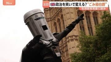 “ごみ箱”かぶった謎の候補者がイギリス政治を笑いで変える？ 11億円疑惑の右派政党党首に風刺で挑む下院議員補欠選挙